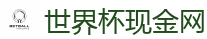 世界杯现金网_2026世界杯专业体育赛事投注平台